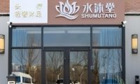 水沐堂.养生