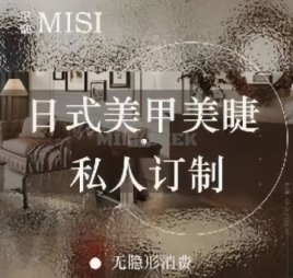 顺义觅偲·美甲美睫