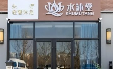 水沐堂.养生