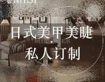 顺义觅偲·美甲美睫