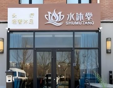 水沐堂.养生