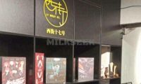 西街17推理馆