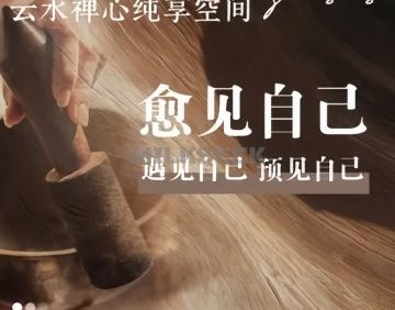 云水禅心纯享空间