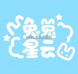 兔兔星云剧本杀