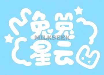 兔兔星云剧本杀