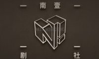 南壹剧社