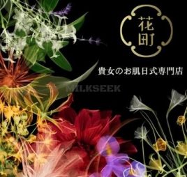 花町の日式美肌POLA.海菲秀專門店