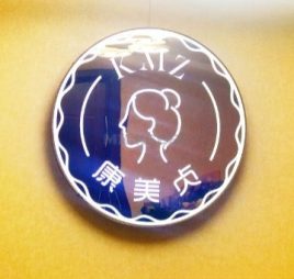 康美贞专业祛斑祛痘修复中心