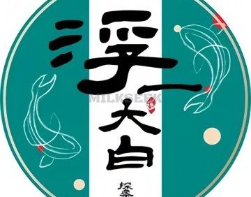 浮一大白探案馆