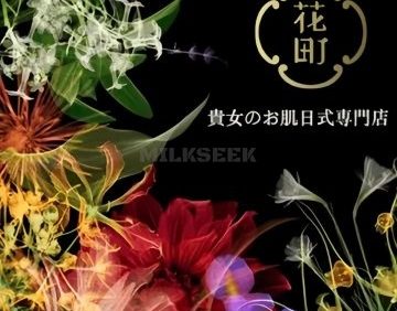 花町の日式美肌POLA.海菲秀專門店