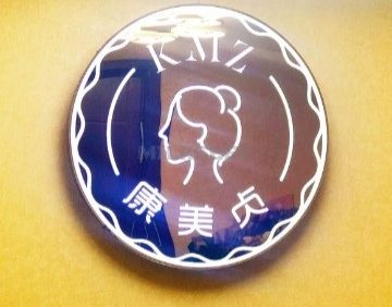 康美贞专业祛斑祛痘修复中心