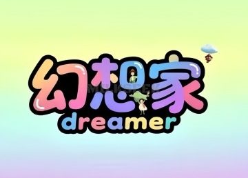 幻想家Dreamer剧本空间