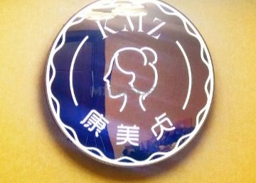 康美贞专业祛斑祛痘修复中心