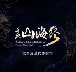再现山海经.大型沉浸式体验馆（北京坊店）