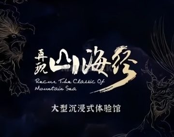 再现山海经.大型沉浸式体验馆（北京坊店）