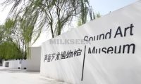 声音艺术博物馆