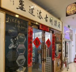 肖杰明古法建盏