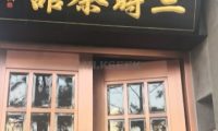 三时茶馆（水南荘店）
