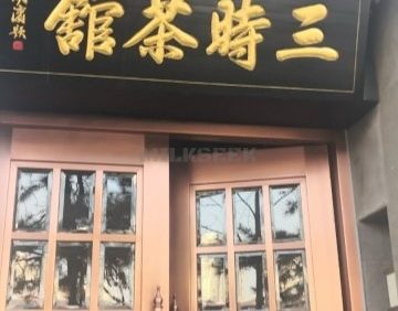 三时茶馆（水南荘店）