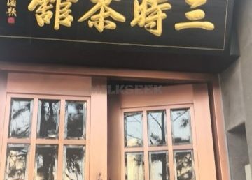 三时茶馆（水南荘店）