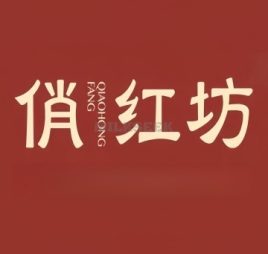 俏红坊