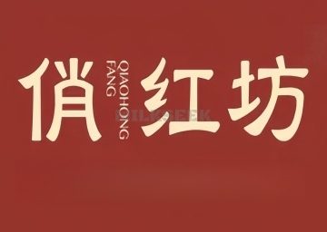俏红坊