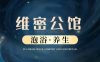 维密公馆