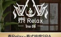 泰Relax·泰式按摩精油SPA