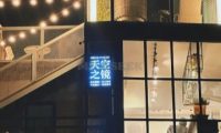 天空之镜·空中花园·网红轰趴馆（CBD店）