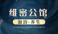 维密公馆