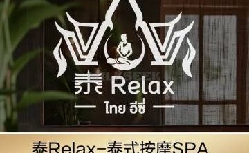 泰Relax·泰式按摩精油SPA