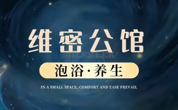 维密公馆