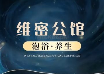 维密公馆