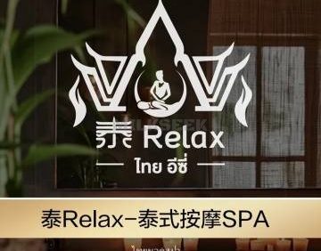 泰Relax·泰式按摩精油SPA