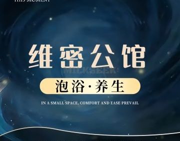 维密公馆