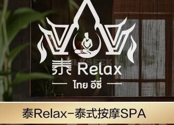 泰Relax·泰式按摩精油SPA