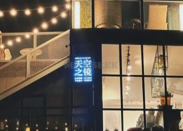 天空之镜·空中花园·网红轰趴馆（CBD店）