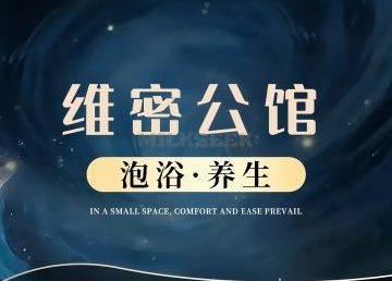 维密公馆