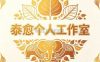 泰愈个人工作室