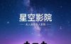 星空无人自助私人影院