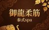 御龍柔筋·泰式spa