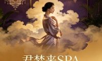 君梦来