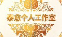 泰愈个人工作室