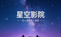星空无人自助私人影院