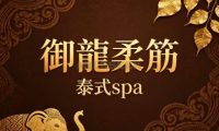 御龍柔筋·泰式spa