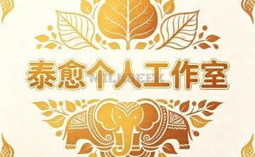 泰愈个人工作室