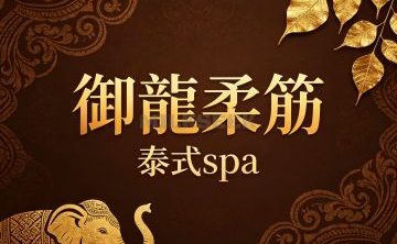 御龍柔筋·泰式spa