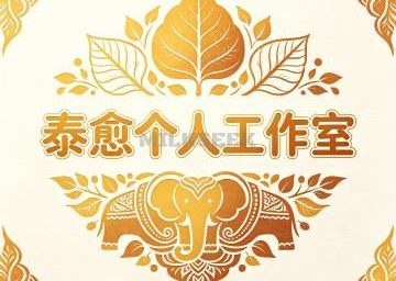 泰愈个人工作室