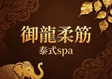 御龍柔筋·泰式spa
