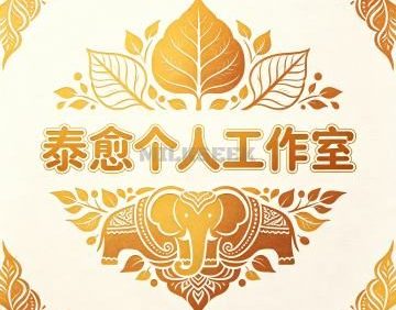 泰愈个人工作室